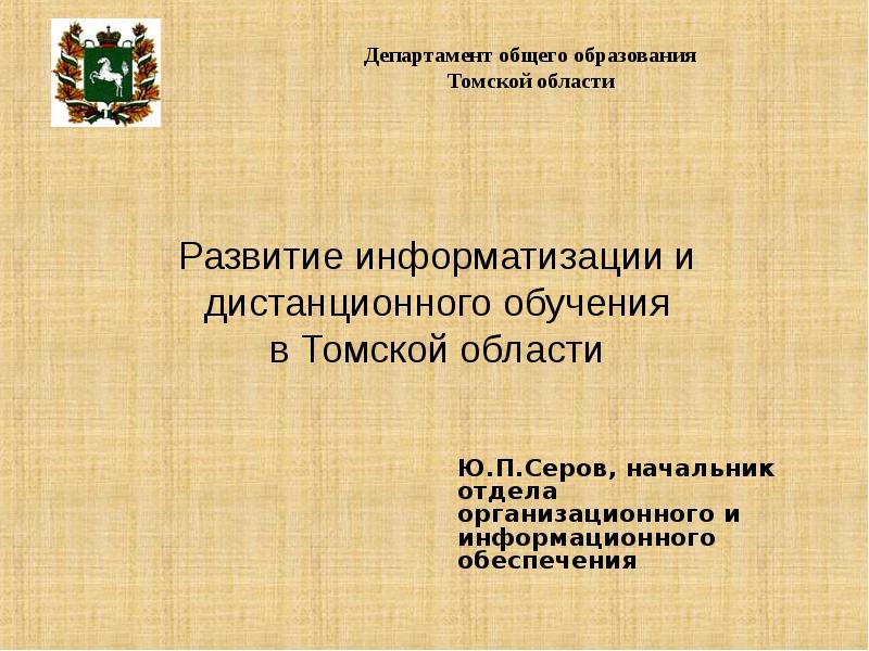 Томская область презентация