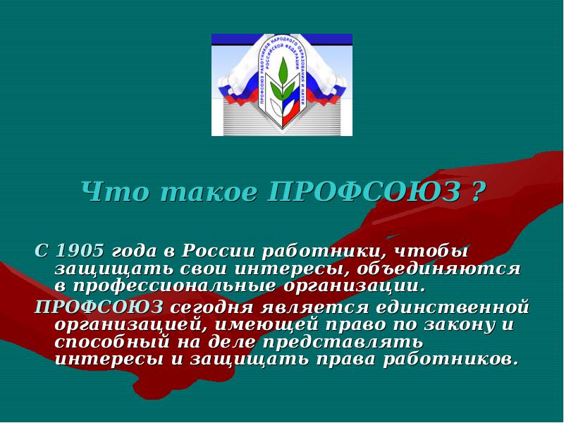 Презентация что такое профсоюз