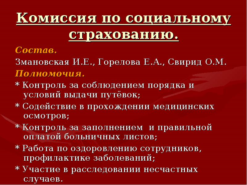 Протокол комиссии по социальному страхованию образец при нарушении режима