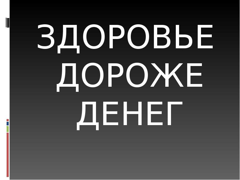 Здоровье дороже. Здоровье дороже денег. Доброе здоровье дороже богатства. Здоровье дороже денег рисунок. Здоровье дороже богатства смысл.