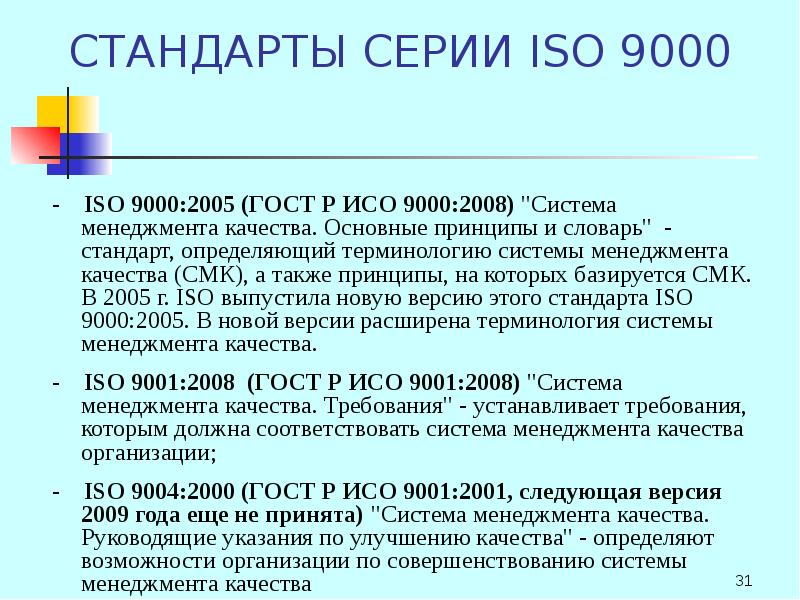 А также в стандарте. Стандарты системы качества ИСО-9000 ISO-9000. Управление качеством стандарты ISO 9000. Принципы стандарта ИСО 900. Принципы стандартов ИСО 9000.