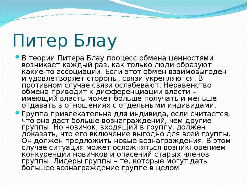 Теория спб. П Блау теория социального обмена. Теории «социального обмена» Питера Блау. Теория политического обмена Питер Блау. Теория социального обмена Дж Хоманса и п Блау.