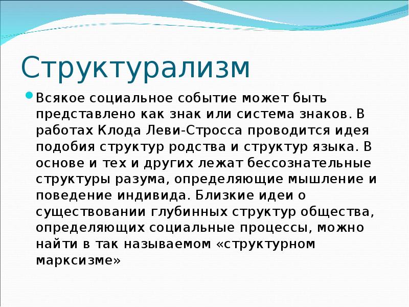 Презентация структурализм философия