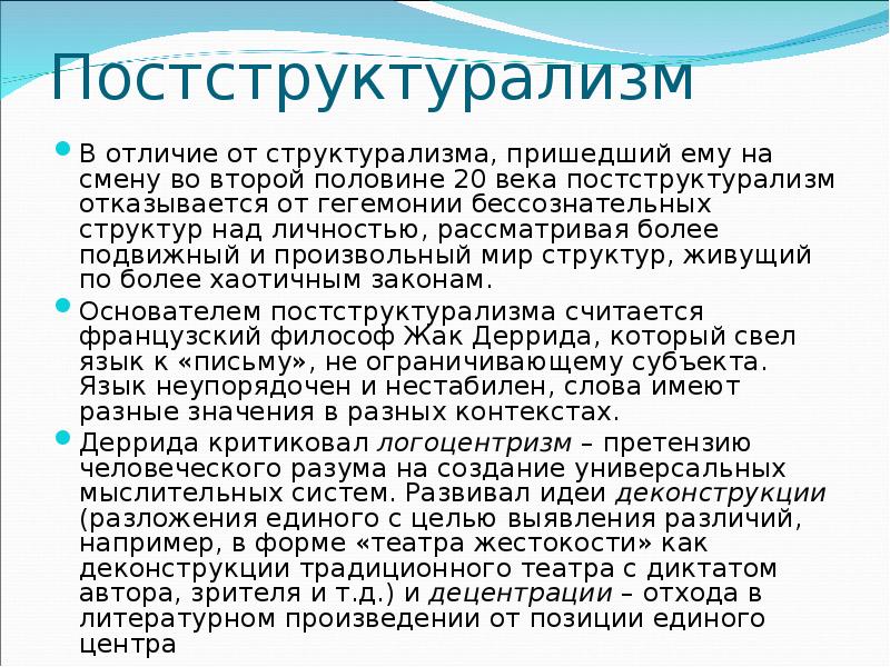 Структурализм и постструктурализм в философии. Постструктурализм. Постструктурализм основные идеи. Концепция постструктурализма. Постструктурализм в философии.