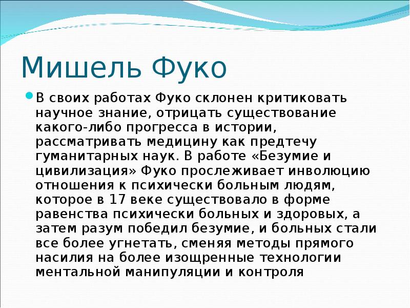 Философия м фуко презентация