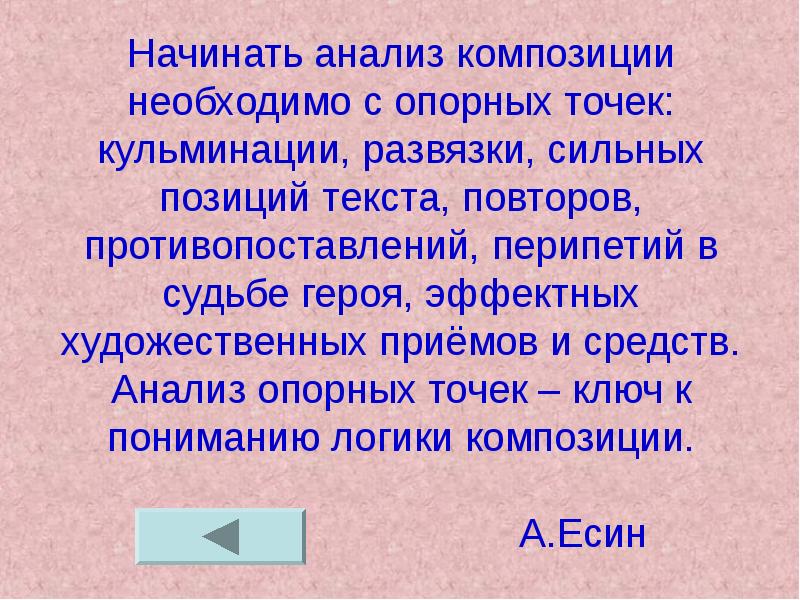 Свет анализ. Сильные позиции текста. Композиционный анализ текста. Анализ композиции текста. Опорные точки композиции текста.