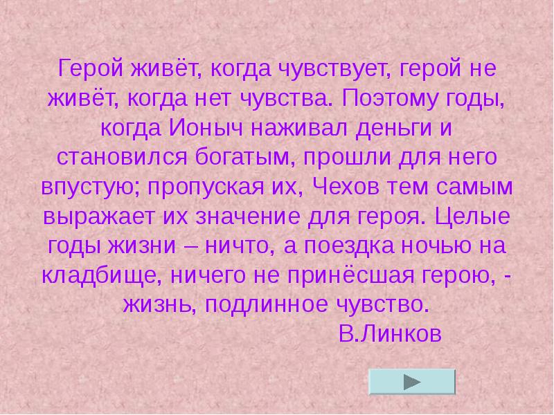 Чувства героя. Ионыч и деньги. Отзыв на урок герои живут рядом. Ощущение героя. Как Ионыч разбогатеть.