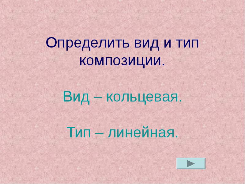 Кольцевая композиция текста. Типы композиции линейная Кольцевая. Кольцевая композиция в литературе это. Линейная композиция в литературе это. Типы композиции в литературе.