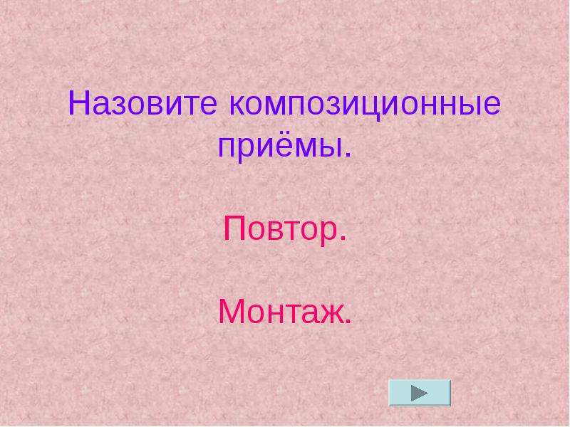 Повторение прием. Композиционный прием повтор. Как называется композиционный прием повторения. Монтаж композиционный прием. Композиционные приемы в литературе примеры.