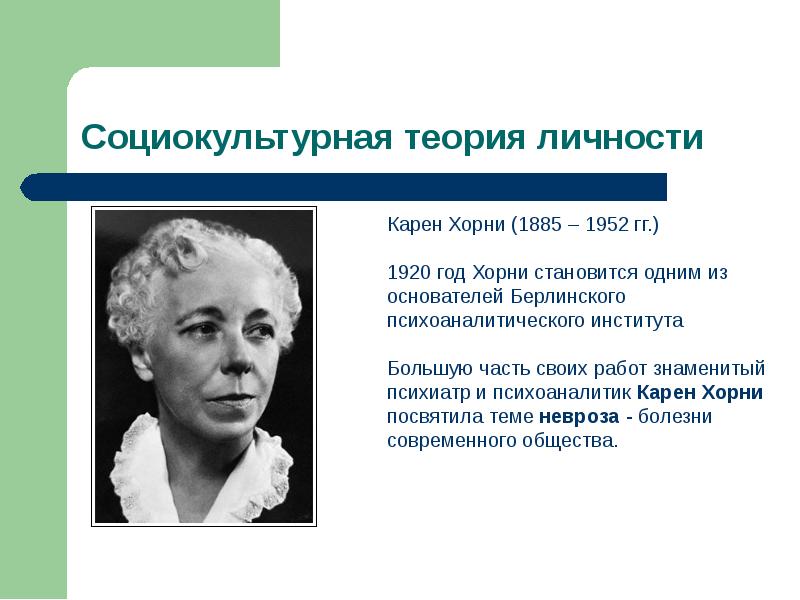 Языковой портрет известной личности. Теория Карен Хорни. Социокультурная теория личности к Хорни. Карен Хорни социокультурная теория личности. Карен Хорни (Хорни) (1885 - 1952.