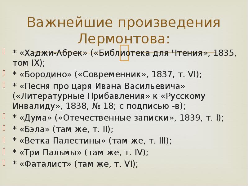 Какие произведения написал лермонтов