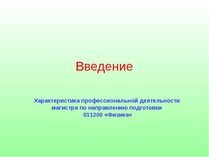 Мастер направление. Характер Введение. Презентация направления магистратуры Зоотехния. 011200 Физика магистратура.