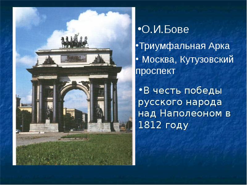 В честь победы. Триумфальная арка в честь Победы над Наполеоном в Москве. Триумфальная арка Бове 1812. Триумфальная арка Бове Москва. И. О. Бове — Триумфальная арка в честь Победы над Наполеоном..