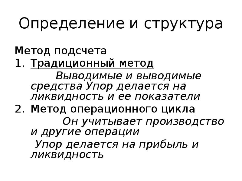 Метод структурного анализа. Традиционный метод. Определение операционный цикл. Ved анализ.