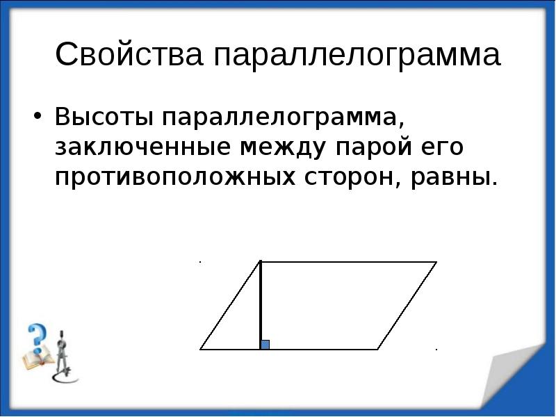 Сформулируйте свойства противоположных сторон и углов параллелограмма