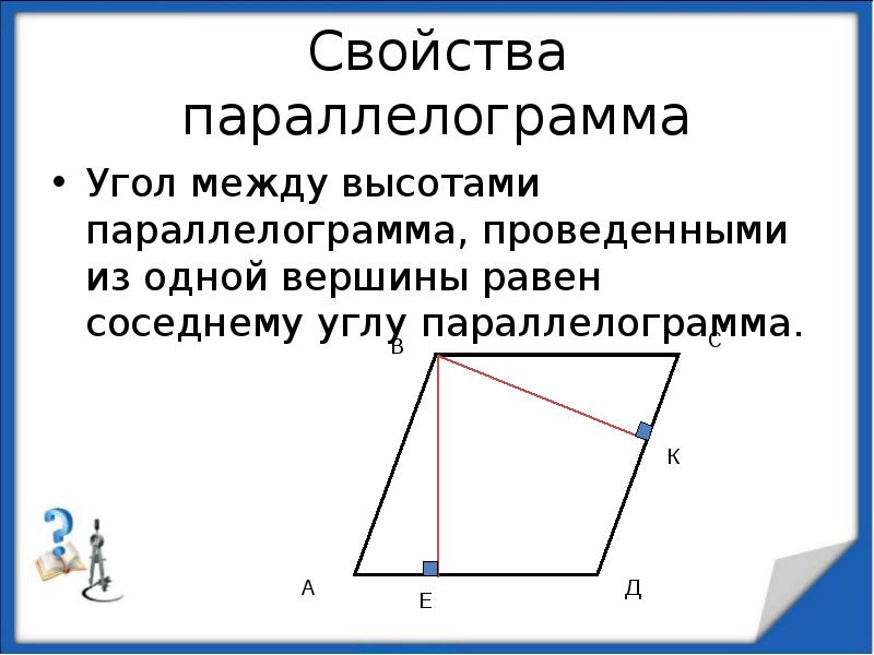 Даны три вершины параллелограмма найти вершину