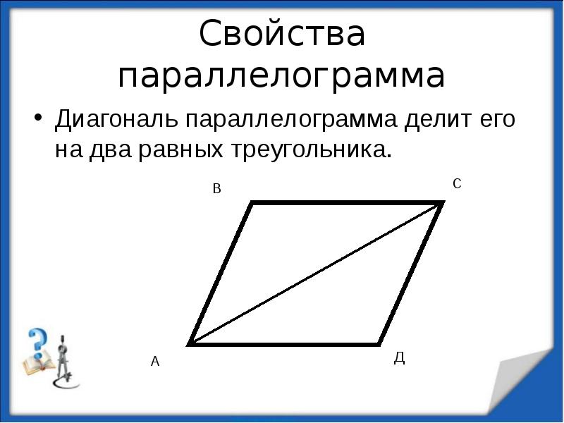 Диагональ параллелограмма