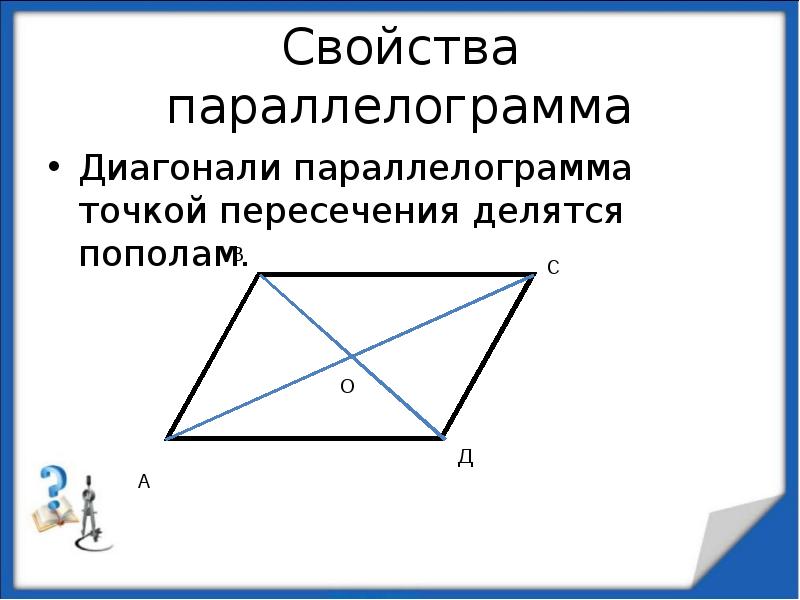 Диагонали точкой пересечения делятся пополам