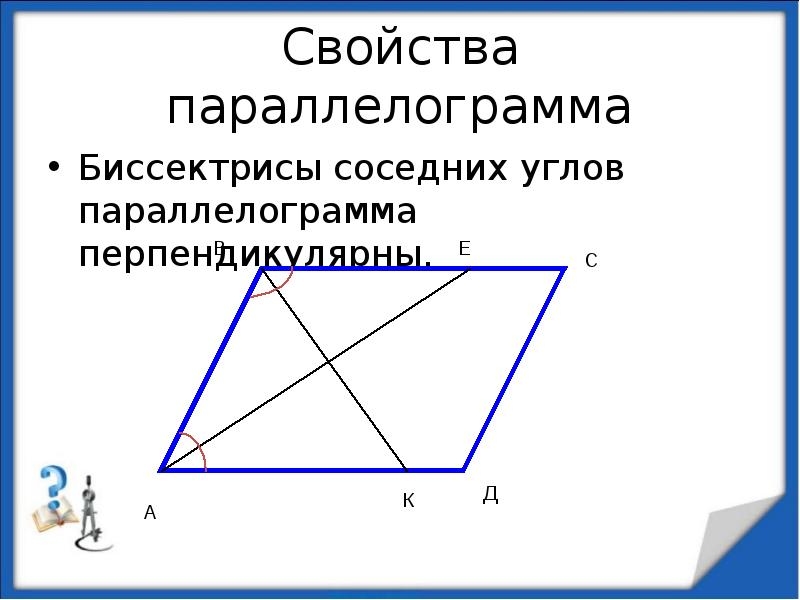 Из вершины б параллелограмма. Св-ва биссектрисы параллелограмма. Свойства биссектрисы параллелограмма. Свойства биссектрисы параллелограмма свойства. Свойство биссектрисы угла параллелограмма.