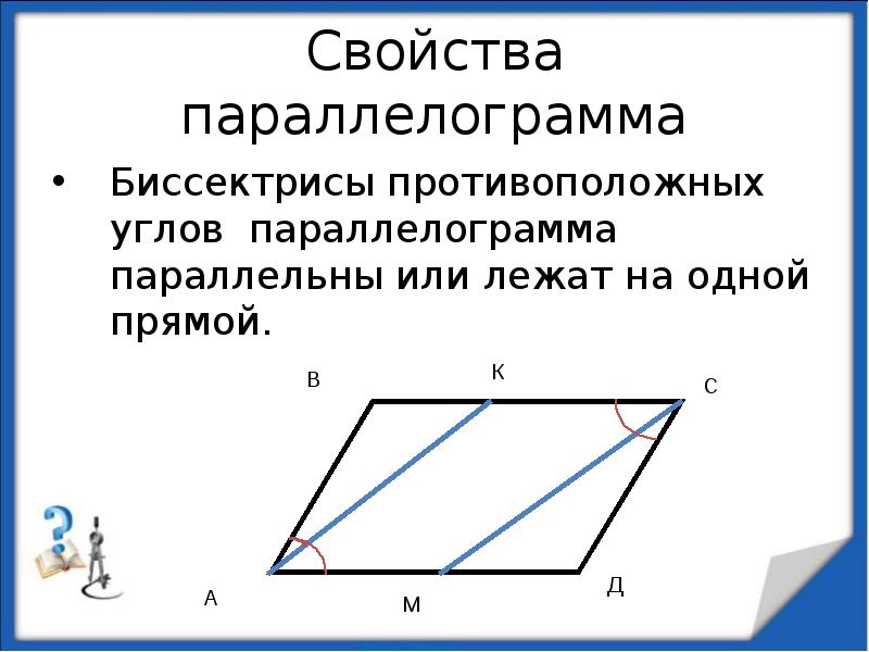 Правило параллелограмма. Свойство биссектрисы противоположных углов параллелограмма. Формула биссектрисы параллелограмма. Свойства биссектрисы параллелограмма. Признаки параллелограмма биссектриса.