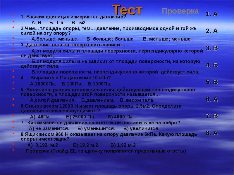 Имеет н. В чем измеряется площадь опоры. Станок весом 12000 н. Станок весом 12000 н имеет площадь опоры 2.5 м2. Ящик весом 960 н оказывает на опору давление 5 КПА.