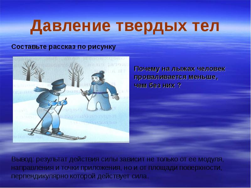 Давление в природе 7 класс. Давление твердых тел. Давление твердых тел рисунок. Рисунок на тему давление. Давление твердых тел 7 класс физика.