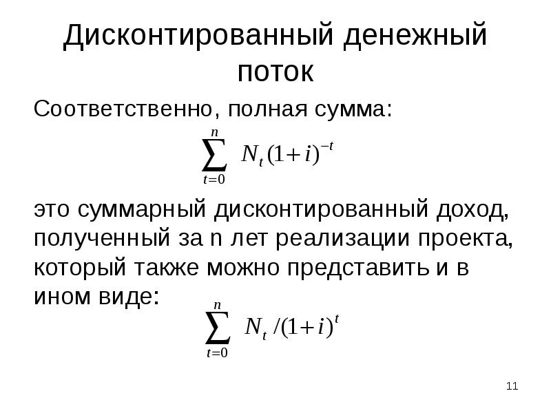 Дисконтирование денежного потока инвестиционного проекта это