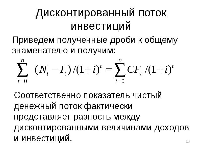 Чистая дисконтированная стоимость инвестиционного проекта