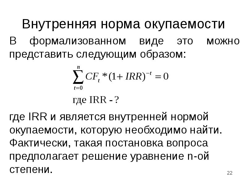 Внутренняя норма окупаемости проекта