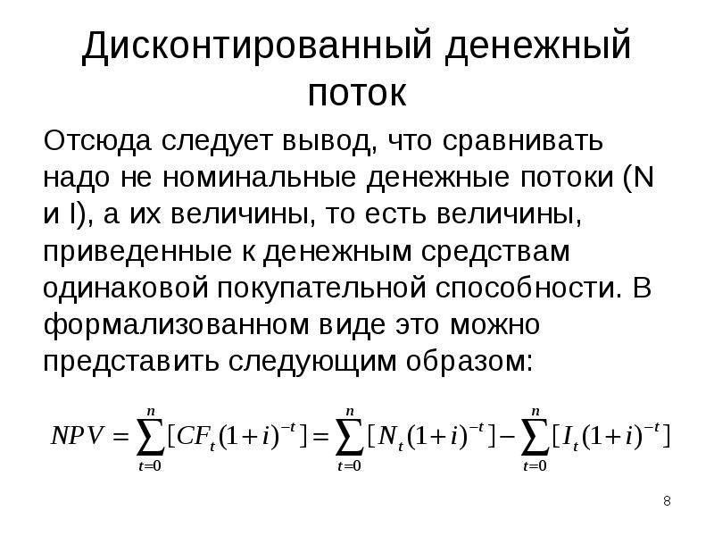 Для чего необходимо дисконтирование денежных потоков проекта