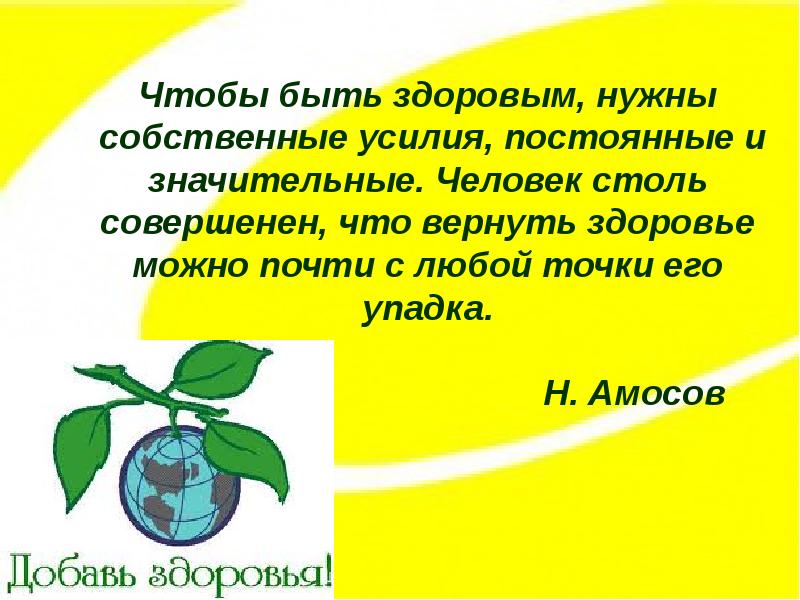 Собственные нужны. Чтобы быть здоровым, нужны собственные усилия,. АМСОВ чтобы быть здоровым нужны. Чтобы лечить нужно быть здоровым. Чтобы быть здоровым нужно высказывания.