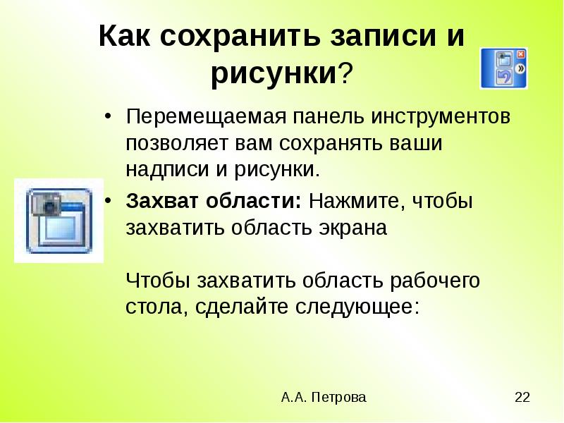 Сохрани запись. Как сохранить презентацию в картинках. Записывать и сохранять. Как перенести картинку из книги на интерактивную доску. Инструмент захват в интерактивной доске.