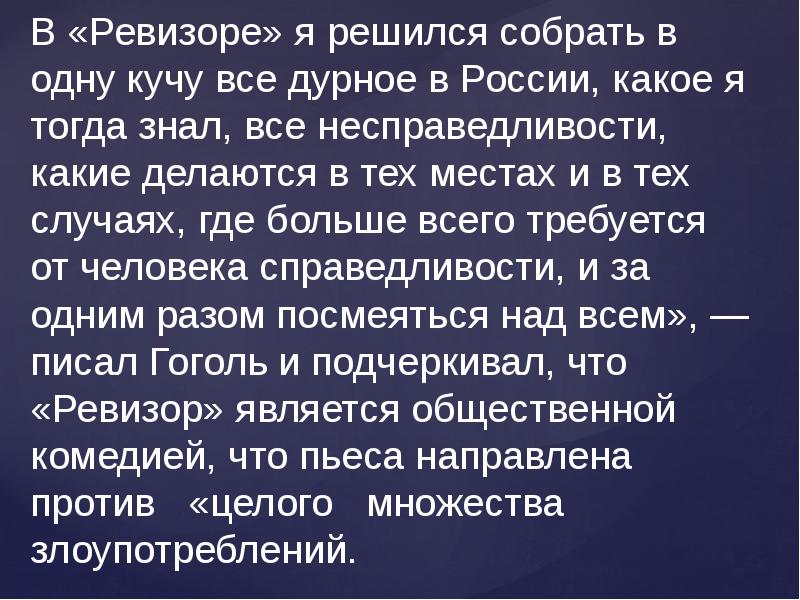 Проблема ревизора гоголя. Ревизор: комедии. Проблематика Ревизора Гоголя. Цель произведения Ревизор.