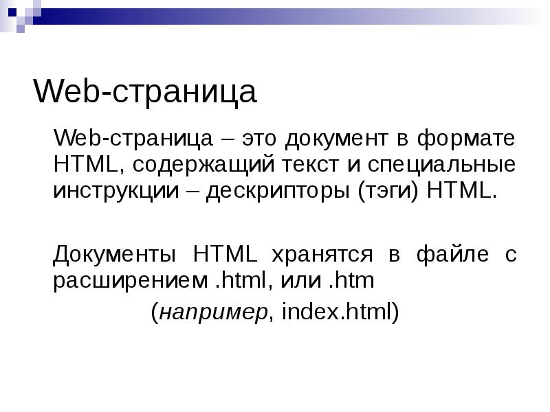 Веб страницы имеют формат расширение. Веб-страница документ html представляет собой. Web-страница (html-документ). Web-страница (документ html) представляет собой:. Документ html представляет собой.