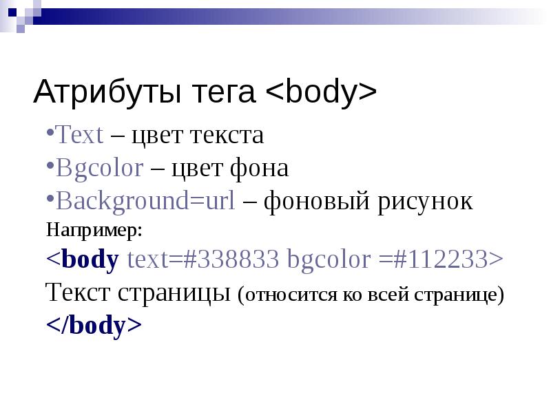 Тег main. Атрибуты тега body. Тег body в html. Атрибуты текста html. Теги и атрибуты html.