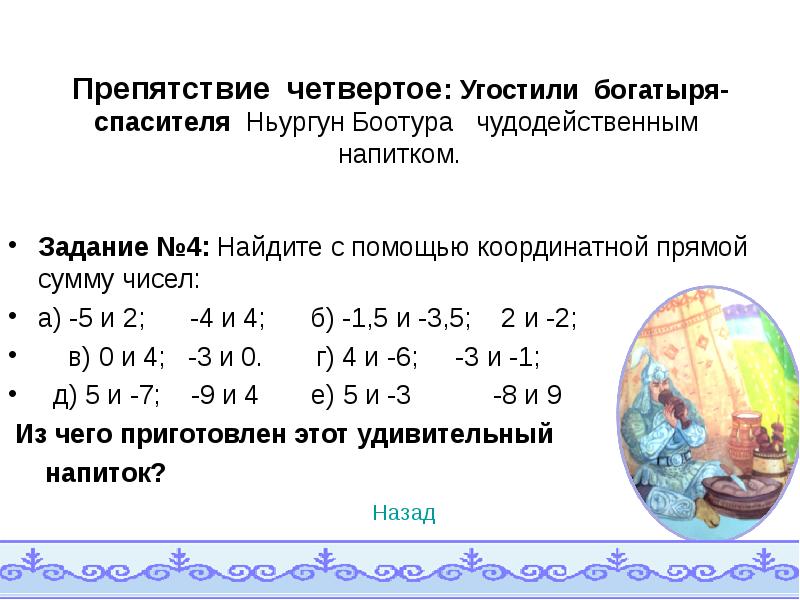 Сложение чисел с помощью координатной прямой 3 и -4. Найдите с помощью координатной прямой сумму чисел. Найдите с помощью координатной прямой сумму чисел -4. Найдите с помощью координатной прямой сумму чисел -4 и 5. Решение примеров на координатной прямой.