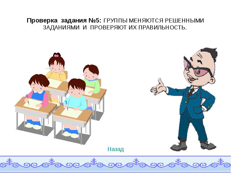 Проверив задачу. Роли в группе на уроке. Проверка задания картинки в презентацию. Задания для работы в группах на уроках право. Задания работа в группе урок французского.