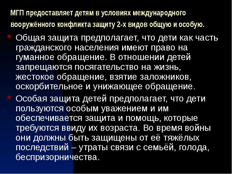 Защитить предоставить. Особую защиту Международное гуманитарное право предоставляет. Международное гуманитарное право в условиях вооруженного конфликта. Международное гуманитарное право в условиях Вооруженных конфликтов. Защита детей в международном гуманитарном праве.