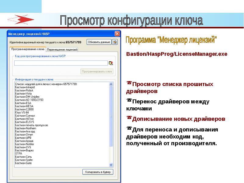 Программа бастион. Аппаратно-программный комплекс «Бастион-2». Конфигурационный ключ. Лицензии в программировании.