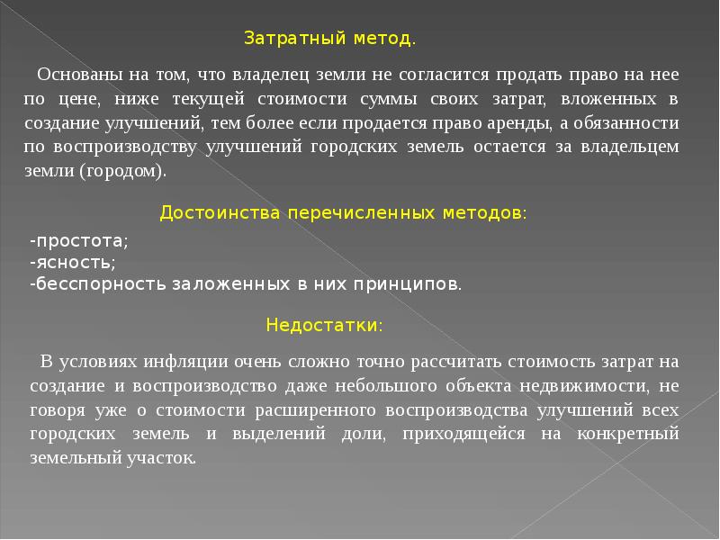 Затратный метод. Затратный метод оценки. Методы затратного подхода. Методы оценки недвижимости затратный.