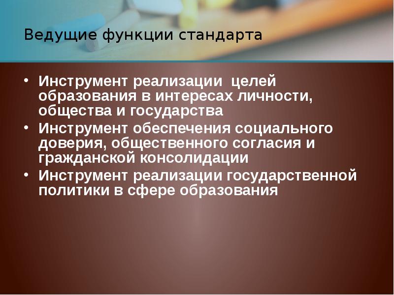 Функции стандарта общего образования