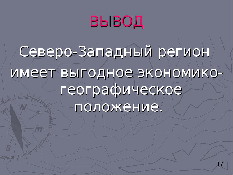 Вывод эгп северо западного. ЭГП Северо Западного региона. Выводы о Северо Западном регионе.