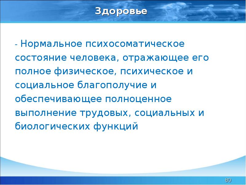 Нормальное состояние человека. Здоровье это нормальное и психосоматическое. Акмеология физической культуры и спорта. Самочувствие нормальное. -Акмеология физической культуры.