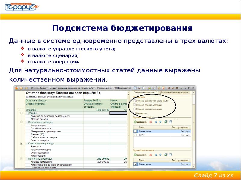 Управленческий учет бюджетирование курсы. Валюта управленческого учета. 1с бюджетирование.