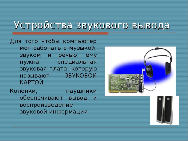 Через какое устройство. Устройства вывода звуковой информации. Устройство звука. Устройство вывода звука из компьютера. Устройства вывода звука на компьютере.