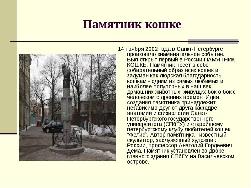 Памятник кошке
14 ноября 2002 года в Санкт-Петербурге произошло знаменательное событие. Памятник кошке
14 ноября 2002 года в Санкт-Петербурге произошло знаменательное событие.