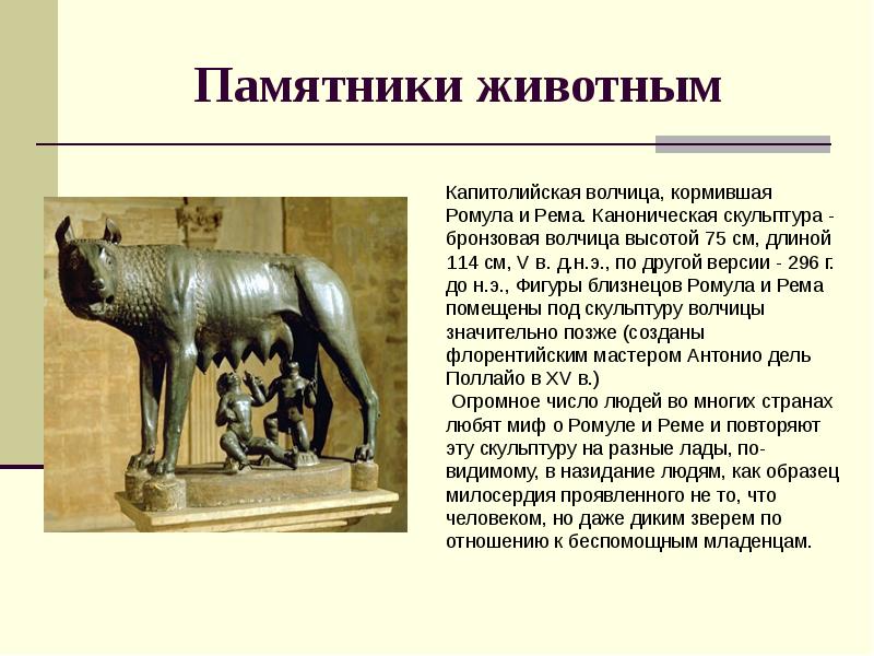 Памятники животным Памятники животным