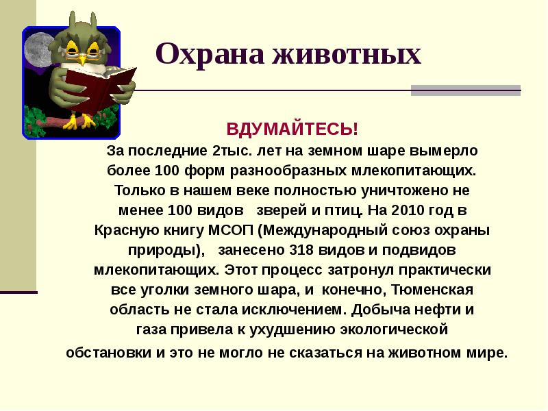 Охрана животных
ВДУМАЙТЕСЬ!
За последние 2тыс. лет на земном шаре вымерло
Охрана животных
ВДУМАЙТЕСЬ!
За последние 2тыс. лет на земном шаре вымерло