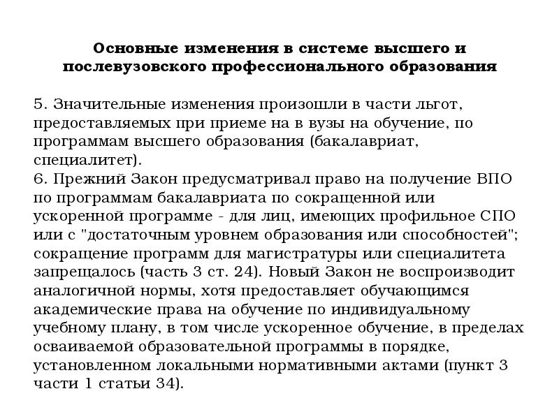 Обучение по индивидуальному учебному плану в том числе ускоренное обучение