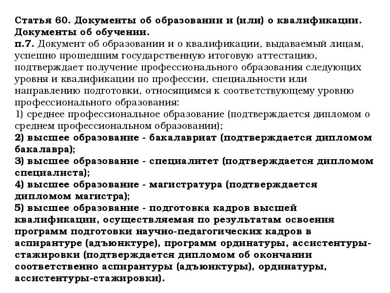 Статья 60. Документы об образовании и или о квалификации документы об обучении. Документ об образовании выдаваемый лицам успешно прошедшим. Документ выдаваемый лицам успешно прошедшим итоговую аттестацию. Укажите документ об образовании выдаваемый лицам успешно прошедшим.